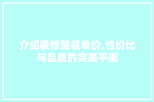 介绍装修整装单价,性价比与品质的完美平衡 木雕艺术