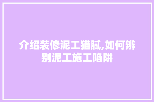 介绍装修泥工猫腻,如何辨别泥工施工陷阱