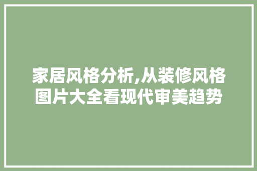 家居风格分析,从装修风格图片大全看现代审美趋势 卧室装修