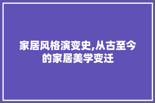 家居风格演变史,从古至今的家居美学变迁 中式风格装饰