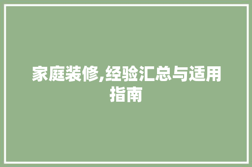 家庭装修,经验汇总与适用指南 卧室装修