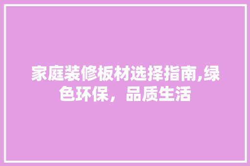 家庭装修板材选择指南,绿色环保，品质生活 中式风格装饰