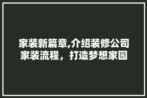 家装新篇章,介绍装修公司家装流程，打造梦想家园 地板材料