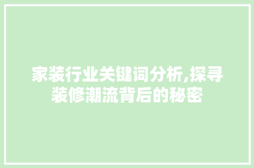家装行业关键词分析,探寻装修潮流背后的秘密 地板材料
