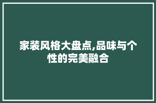 家装风格大盘点,品味与个性的完美融合 木雕艺术
