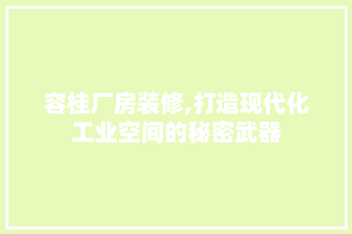 容桂厂房装修,打造现代化工业空间的秘密武器 中式风格装饰