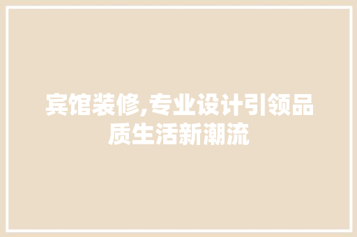 宾馆装修,专业设计引领品质生活新潮流 中式风格装饰