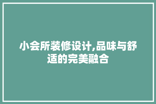 小会所装修设计,品味与舒适的完美融合 木雕艺术