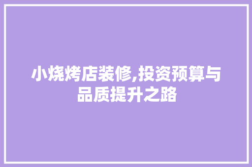 小烧烤店装修,投资预算与品质提升之路 室内设计