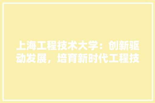 上海工程技术大学：创新驱动发展，培育新时代工程技术人才 地板材料