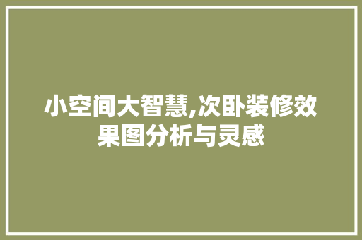 小空间大智慧,次卧装修效果图分析与灵感 中式风格装饰