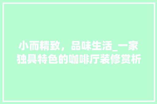 小而精致，品味生活_一家独具特色的咖啡厅装修赏析 客厅装修
