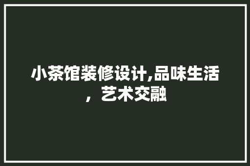小茶馆装修设计,品味生活，艺术交融 中式风格装饰
