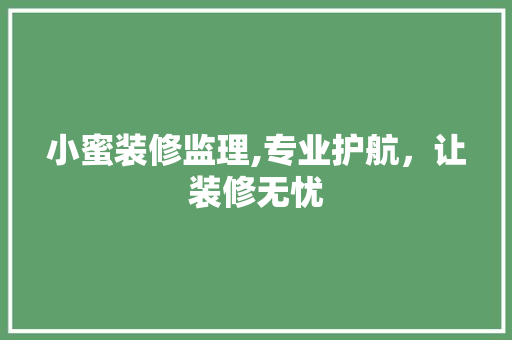 小蜜装修监理,专业护航，让装修无忧 木雕艺术