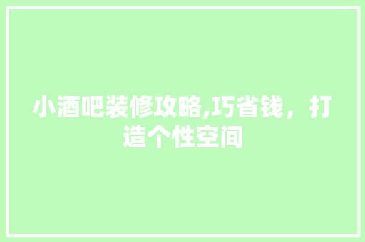 小酒吧装修攻略,巧省钱，打造个性空间 家居装修