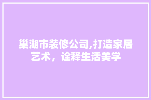 巢湖市装修公司,打造家居艺术，诠释生活美学 木雕艺术