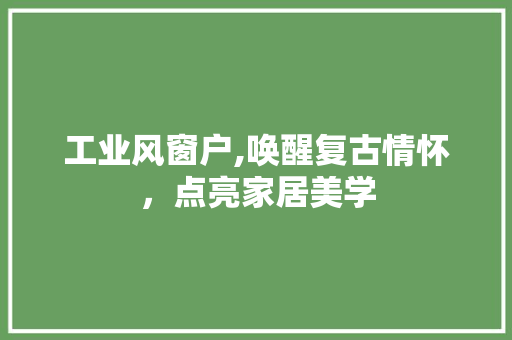 工业风窗户,唤醒复古情怀，点亮家居美学 客厅装修