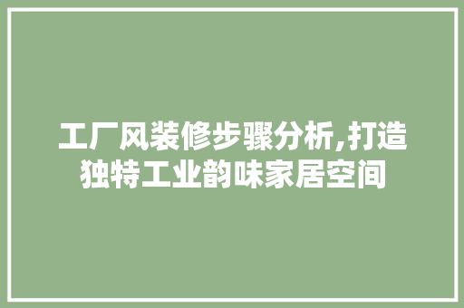 工厂风装修步骤分析,打造独特工业韵味家居空间 客厅装修