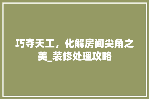 巧夺天工，化解房间尖角之美_装修处理攻略