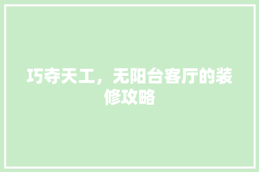 巧夺天工，无阳台客厅的装修攻略 木雕艺术