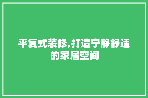 平复式装修,打造宁静舒适的家居空间 卧室装修