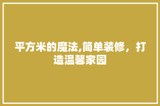 平方米的魔法,简单装修，打造温馨家园 软装设计