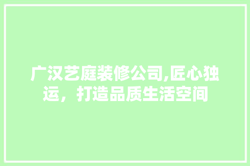 广汉艺庭装修公司,匠心独运，打造品质生活空间