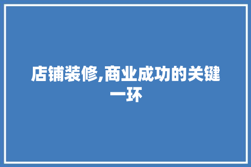 店铺装修,商业成功的关键一环 中式风格装饰