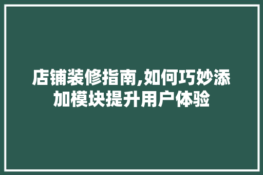 店铺装修指南,如何巧妙添加模块提升用户体验 家居装修