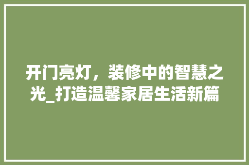开门亮灯，装修中的智慧之光_打造温馨家居生活新篇章
