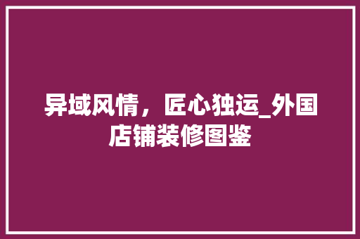 异域风情，匠心独运_外国店铺装修图鉴 木雕艺术