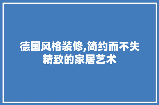 德国风格装修,简约而不失精致的家居艺术 地板材料