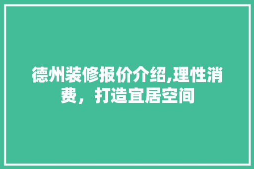 德州装修报价介绍,理性消费，打造宜居空间 软装设计