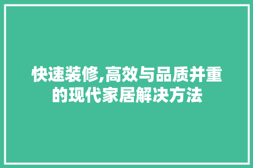 快速装修,高效与品质并重的现代家居解决方法 客厅装修