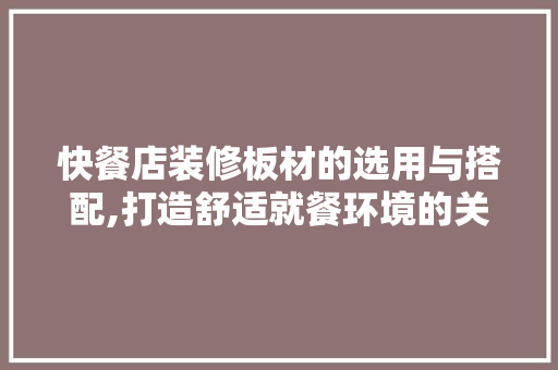 快餐店装修板材的选用与搭配,打造舒适就餐环境的关键 室内设计
