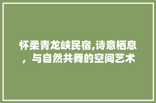 怀柔青龙峡民宿,诗意栖息，与自然共舞的空间艺术 客厅装修