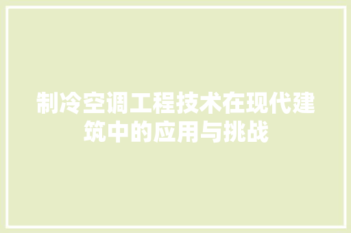 制冷空调工程技术在现代建筑中的应用与挑战