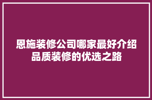 恩施装修公司哪家最好介绍品质装修的优选之路 地板材料