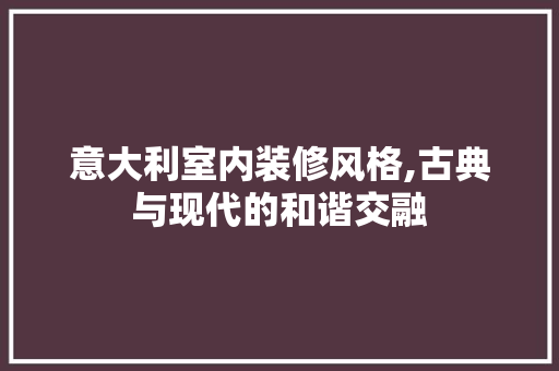 意大利室内装修风格,古典与现代的和谐交融 卧室装修