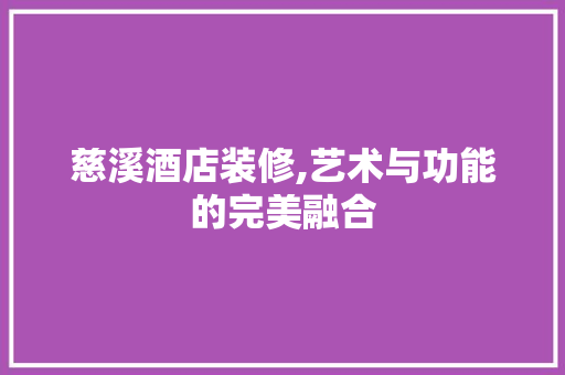 慈溪酒店装修,艺术与功能的完美融合 卧室装修