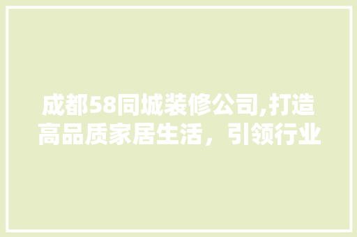 成都58同城装修公司,打造高品质家居生活，引领行业新风尚 软装设计