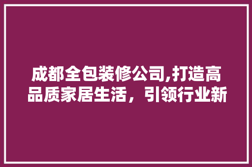 成都全包装修公司,打造高品质家居生活，引领行业新风尚 木雕艺术