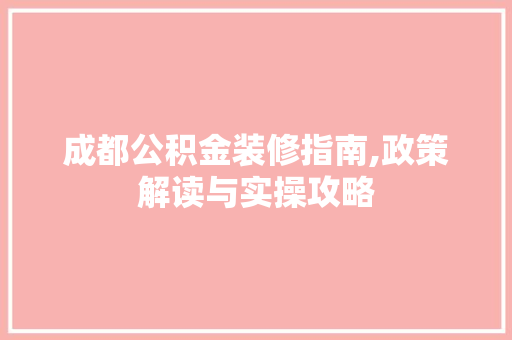 成都公积金装修指南,政策解读与实操攻略 客厅装修