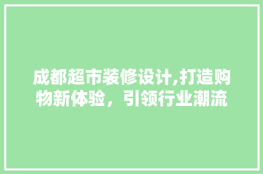 成都超市装修设计,打造购物新体验，引领行业潮流 卧室装修