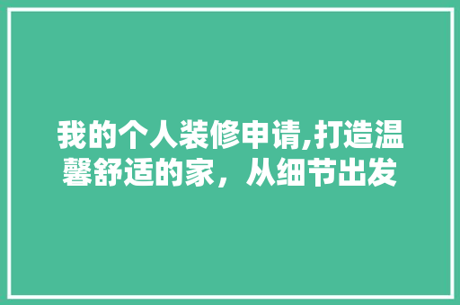 我的个人装修申请,打造温馨舒适的家，从细节出发 卧室装修