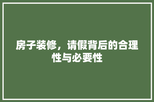 房子装修，请假背后的合理性与必要性 地板材料