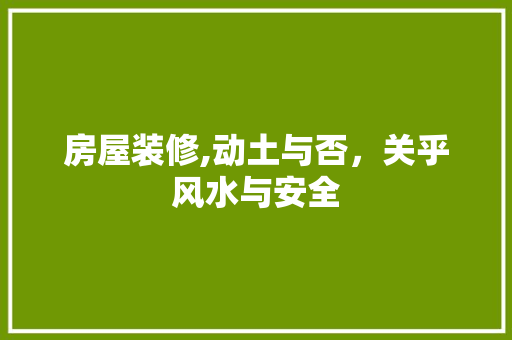 房屋装修,动土与否，关乎风水与安全 卧室装修