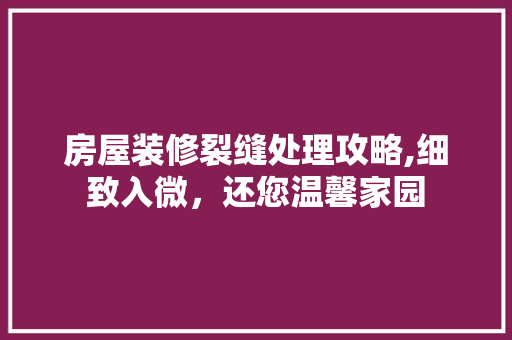 房屋装修裂缝处理攻略,细致入微，还您温馨家园 地板材料