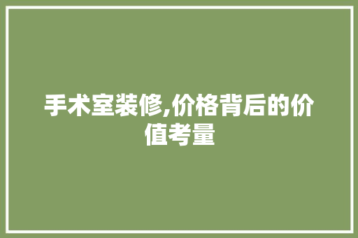手术室装修,价格背后的价值考量