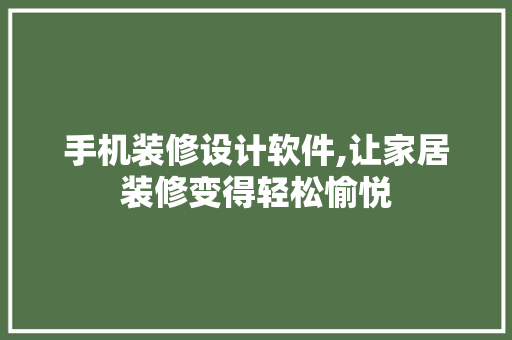 手机装修设计软件,让家居装修变得轻松愉悦 室内设计